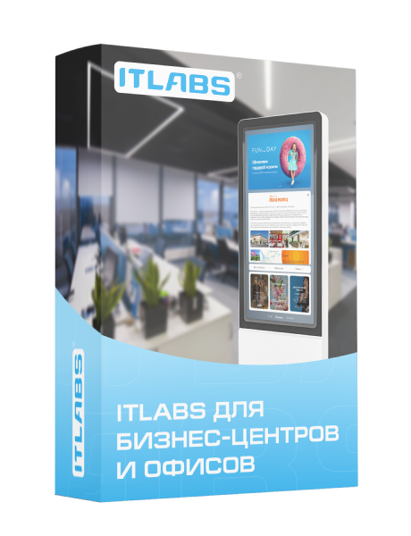 Для БЦ и офисов ITLABS